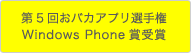 第5回おバカアプリ選手権 Windows Phone賞受賞